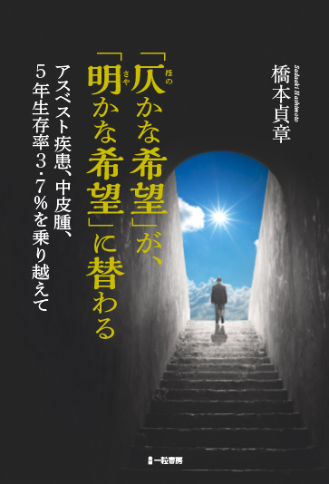 「仄かな希望」が、「明(さや)かな希望」に替わる-アスベスト疾患、中皮腫、5年生存率3.7％を乗り越えて- - ウインドウを閉じる